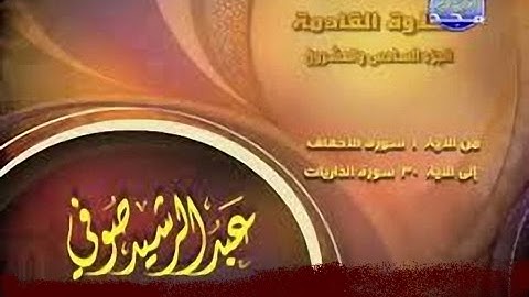 .. الجزء 24 كامل مكتوب/ الشيخ / عبد الرشيد صوفى/ برواية شعبة عن عاصم/ من قناة المجد للقران الكريم