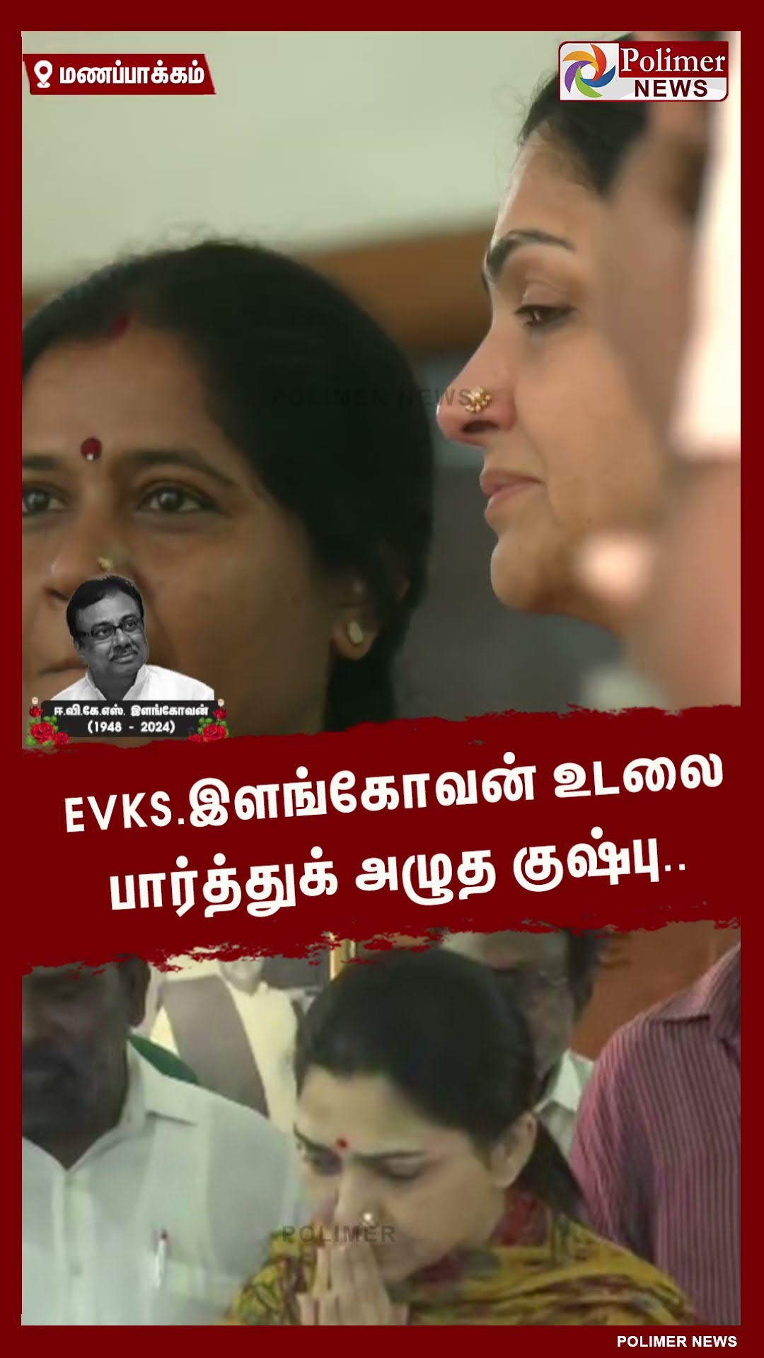 EVKS.இளங்கோவன் உடலை பார்த்துக் அழுத குஷ்பு.. #shorts