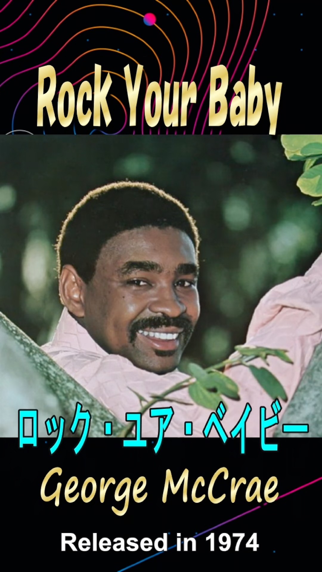ロックユアベイビー#ジョージマックレー#70smusic - YouTube