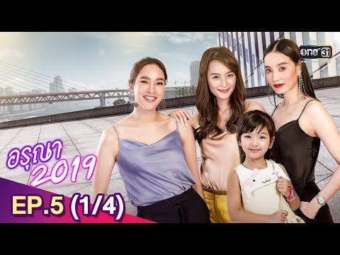 อรุณา 2019 ย้อนหลัง | EP.5 (1/4) | 9 มิ.ย. 62 | one31