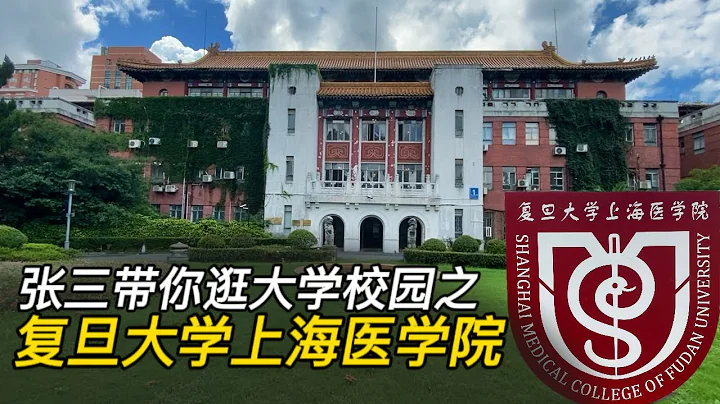 逛大學校園第42集：逛復旦大學上海醫學院校園，詳細講解 - 天天要聞