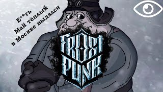 Свежий взгляд на Frostpunk