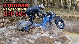 УТОПИЛИ КВАДРОЦИКЛ BRP CAN-AM. CF MOTO X8. CF MOTO 500. HISUN 800. ПОЕЗДКИ НА КВАДРОЦИКЛАХ