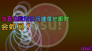 osu! | 当五位数玩家玩速度地图时