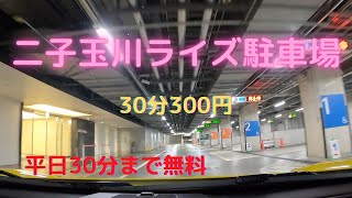 二子玉川ライズ駐車場 / Futako Tamagawa RISE parking