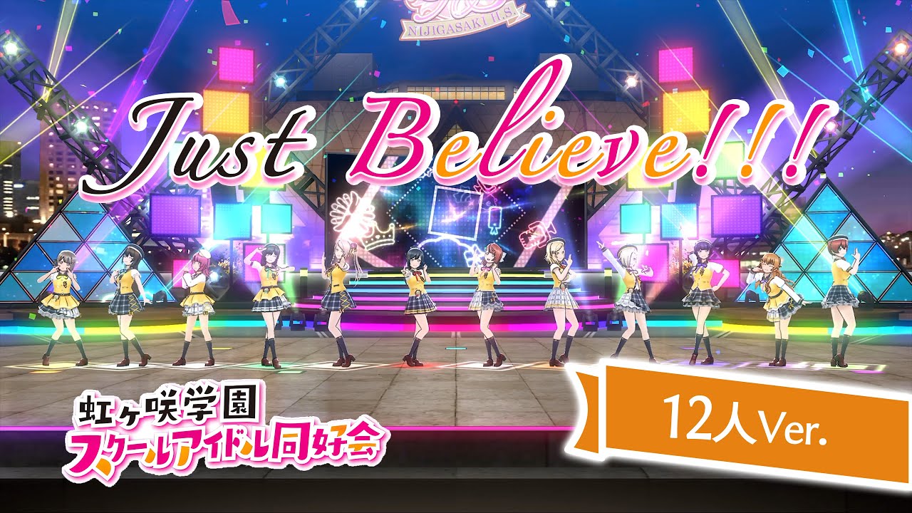 スクスタMV - Just Believe!!! (12人ver.) 虹ヶ咲学園スクールアイドル