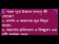 class 10 ভৌতবিজ্ঞান suggestion/physical science suggestions/ @samirstylistgrammar