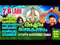 Ayyappa Thinthakathom Kalabhavan Mani Songs Devotional Ayyappa Songs Hindu Devotional Songs