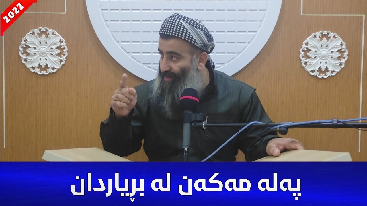 پەلە مەکەن لە بڕیاردان لەسەر خەڵکی! (بەسەرهاتێکی پەند ئامێز) مامۆستا هەڵۆ mamosta halo