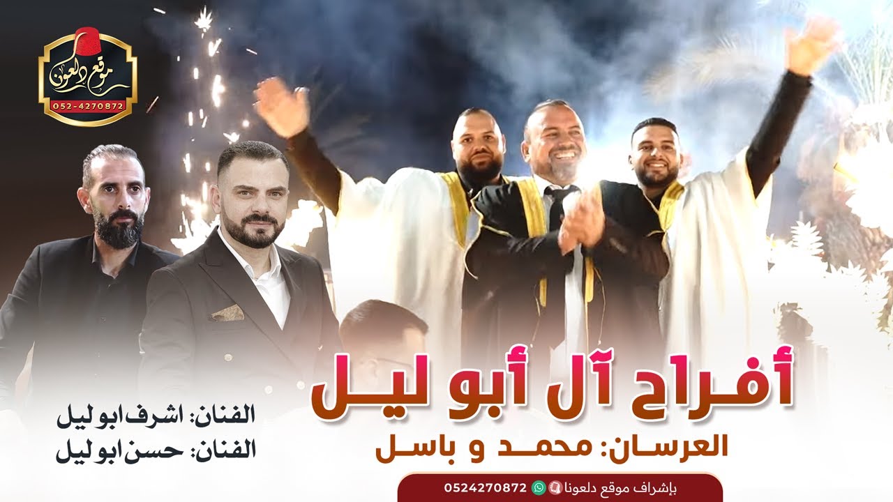 اشرف ابوليل -حسن ابوليل- عاطف ابوليل افراح ال أبوليل- العرسان باسل  -  محمد عين ماهل 2024