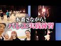 【本番練習会】“舞台に立つ”だけでバレエは変わる
