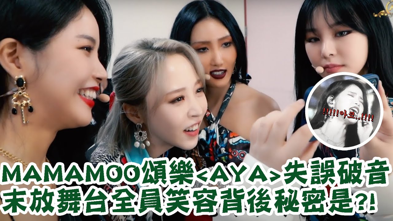 MAMAMOO頌樂〈AYA〉失誤破音 末放舞台全員笑容背後的秘密是!?