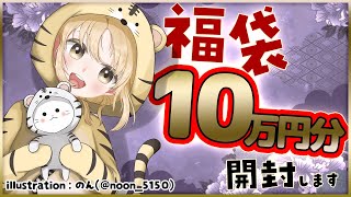 【福袋開封】10万円分の福袋を開封するよ！【にじさんじ/シスター・クレア】