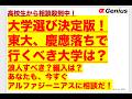 相談殺到中!【大学選び決定版!】東大、慶應落ちなら行くべき大学は?浪人すべき?今すぐアルファジーニアスに相談だ!