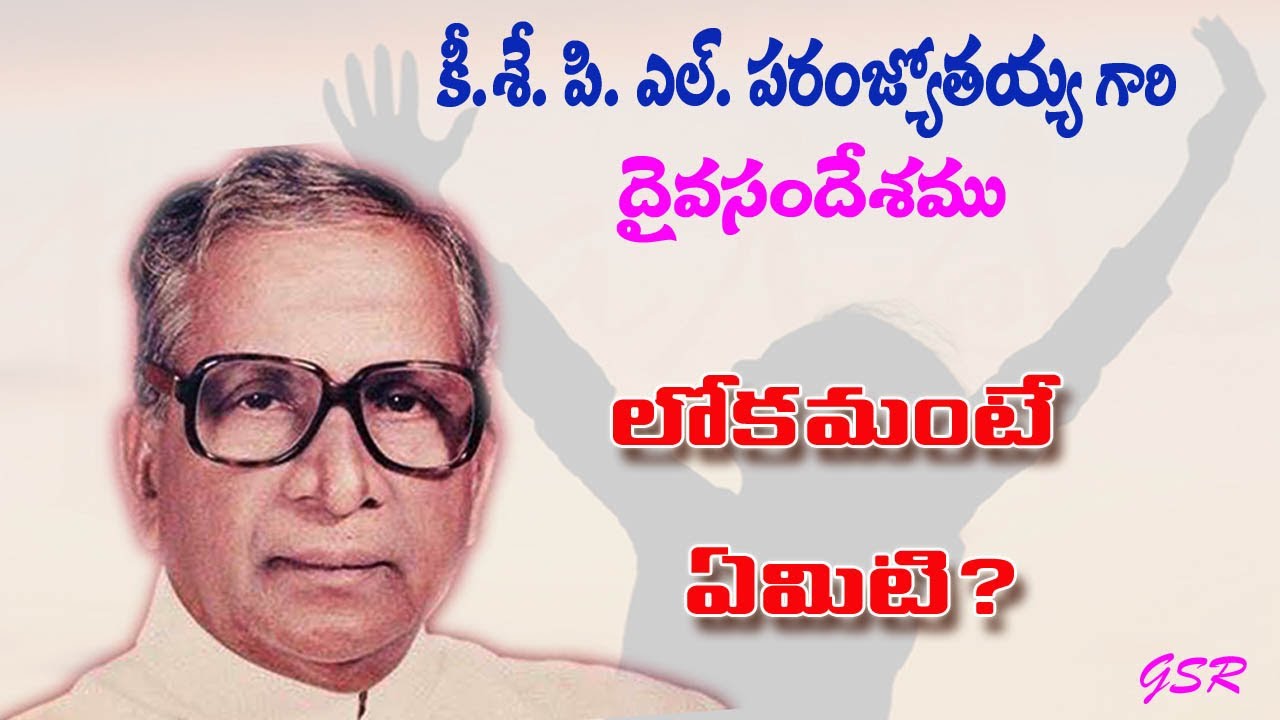 లోకమంటే ఏమిటి ? What is the World | P. L. Paramjyothi