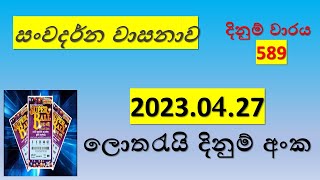 Lottery Result | sanwardana_wasanawa 589  2023.04.27 | Lottery Result Sri Lanka | lotharai dinum