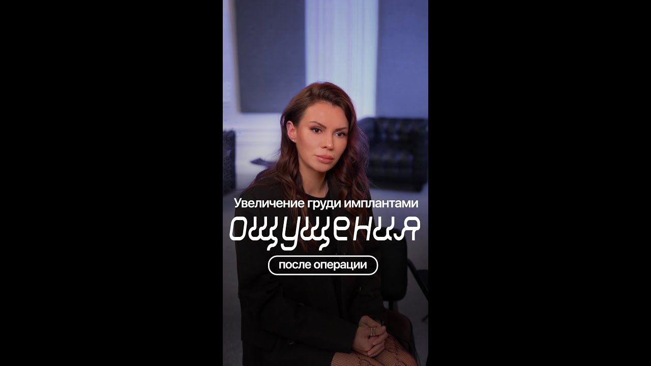 Увеличение груди имплантами. Ощущения после операции. Гарц О.Ю.