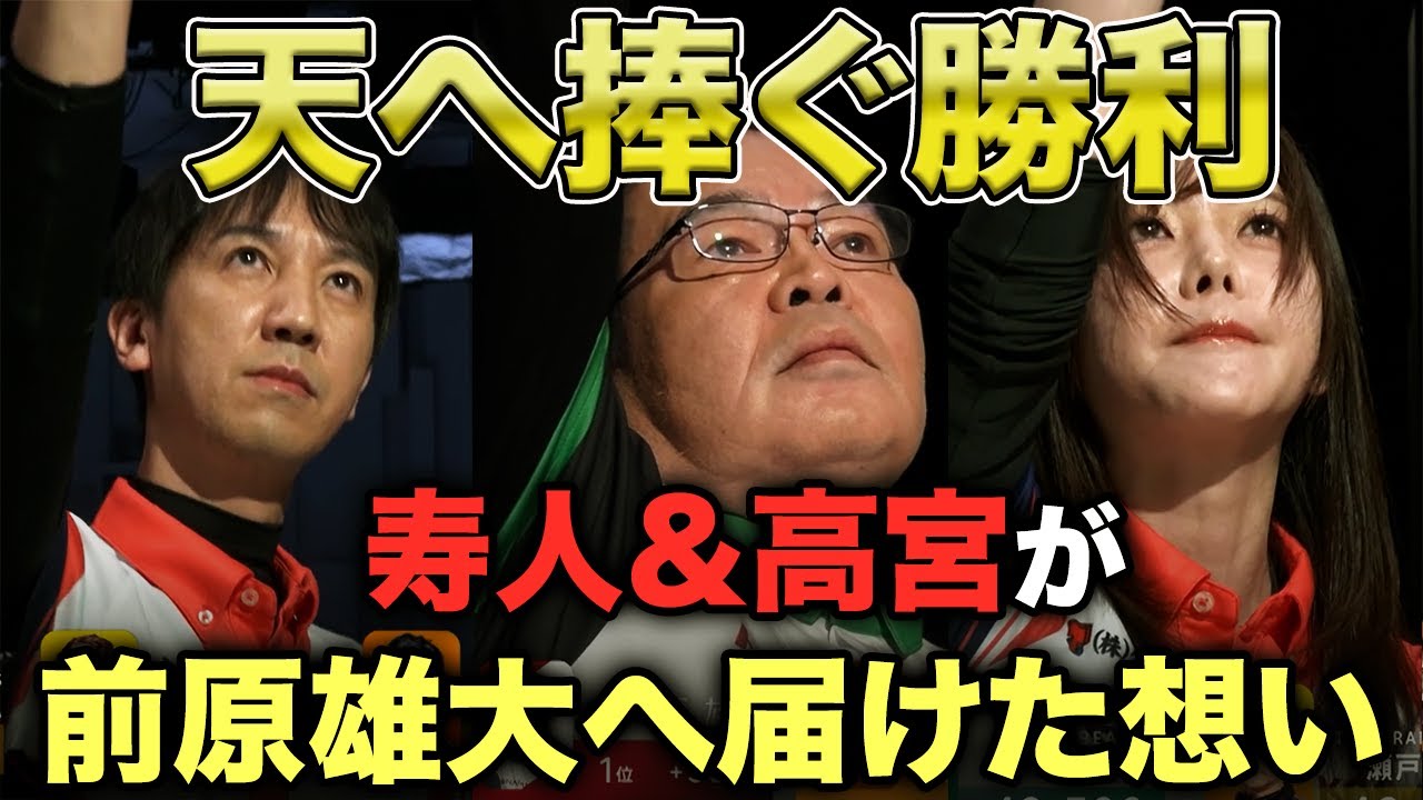 天へ捧ぐ勝利─佐々木寿人＆高宮まりが前原雄大へ届けた想い