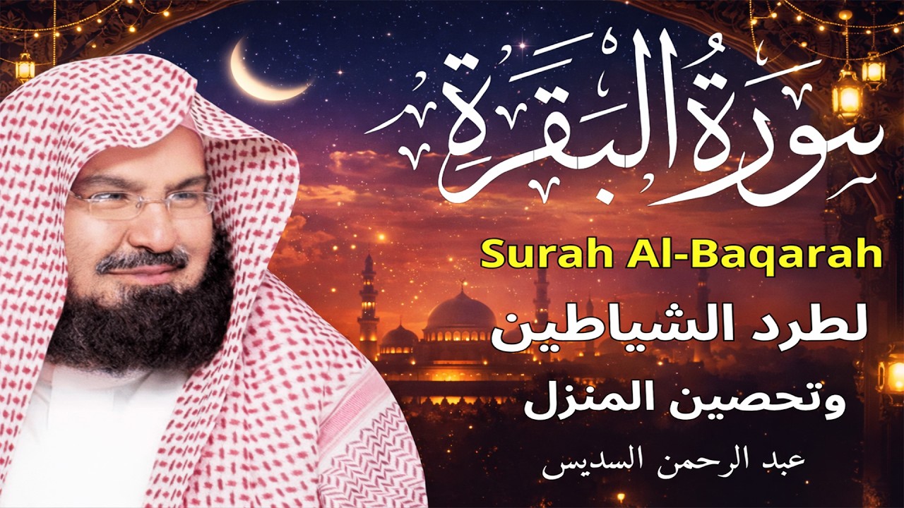 قرآن الصباح | سورة البقرة | رقية للبيت | الشيخ عبدالرحمن السديس Surah Al Baqarah القرآن الكريم