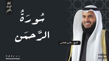 سورة الرحمن مكتوبة - من أجمل التلاوات التي ستسمعها - مشاري العفاسي
