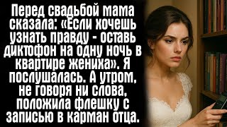 видео: Перед свадьбой мама сказала: «Если хочешь узнать правду — оставь диктофон на одну ночь в квартире... картинка: Перед свадьбой мама сказала: «Если хочешь узнать правду — оставь диктофон на одну ночь в квартире...