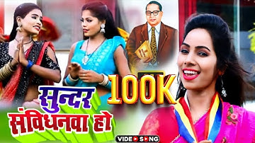 #video Bhim Geet| सुन्दर संविधनवा हो|#Sonali Rao|Sundar #Samvidhanva Ho ||Bhim Song  @TandanMusic