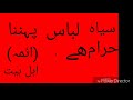 کالے کپڑے پہننا حرام ہے ارشادات ائمہ اہلبیت شیعہ کتاب سے کالے کپڑے پہننا حرام ہے ارشادات ائمہ اہلبیت شیعہ کتاب سے