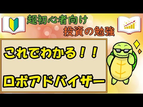 【超投資初心者向け　】これでわかる　ロボアドバイザー！！