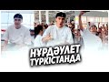 НҰРДӘУЛЕТ ТҮРКІСТАНДА 😍😍😍 / НУРДАУЛЕТ, АХОН,ДИЛЁК,АЛИШ,ДАРХАН,САДР,ГАБА,ШАХИ,АЙЙ,ННН