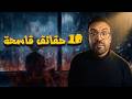 الحقيقة القاسية لي ما كايهدر عليها حتى واحد 10 دروس خاصك تعلمها