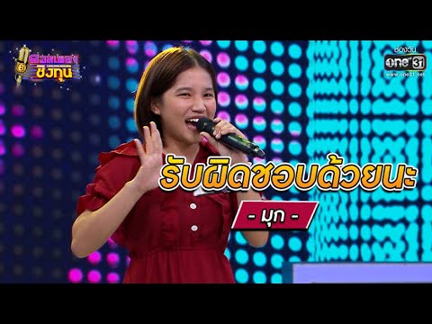 รับผิดชอบด้วยนะ - มุก | ดวลเพลงชิงทุน EP.697 | 22 ก.ค. 64 | one31