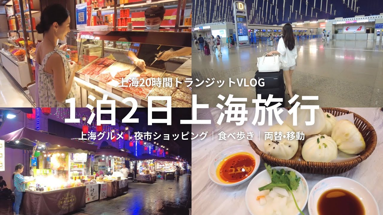 【上海旅行】上海1泊2日｜20時間トランジット旅行｜上海グルメ｜夜市ショッピング｜両替•SIM•地下鉄移動