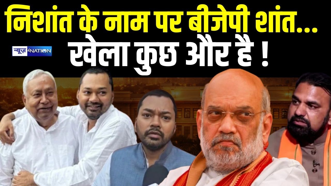 Nishant Kumar के नाम पर BJP में इतना सन्नाटा क्यों है? खेला कुछ और है !  Bihar News | News4Nation