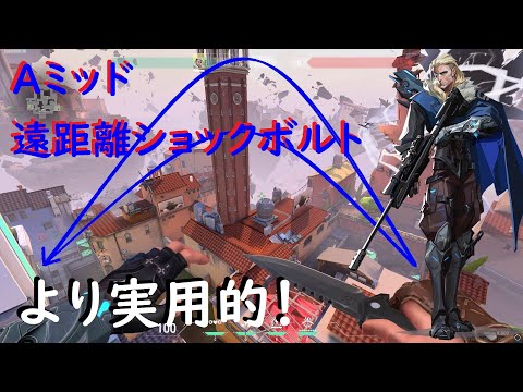 【VALORANT】ダブルショックボルト最強遠距離 空爆 ミッド ダブルショックダーツinアセント