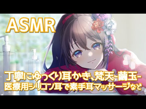 #183【ASMR/Binaural】村瀬巴が、まったりと耳かきや色々なことをします。/ EarCleaning, EarBlowing and so on【村瀬巴】