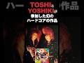XのTOSHIとYOSHIKIが参加したハードコアパンクの作品「SHAKE HAND」 #xjapan #エックスジャパン #yoshiki #toshi #音読さん #shorts