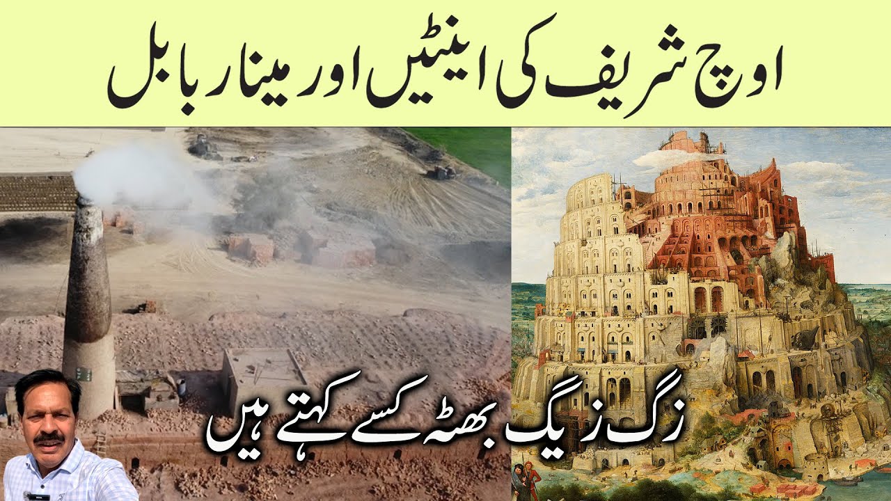 Uch Brick Kiln I Mud to Mansion I Poor's Labor, Rich's Home I Bricks of Uch & the Tower of Babel