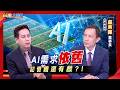 記憶體週期性商品 轉型AI戰略資產！AI推論掀記憶體大戰 供需失衡短期難見轉折！AI代理需求升溫 記憶體產業將倍速衝？！｜張振驊ft.台灣美光董事長 盧東暉｜台灣大時代｜2026.08.01｜