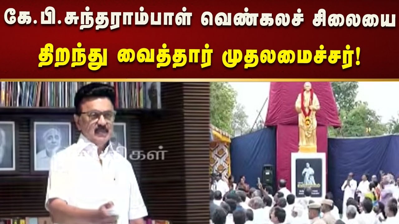 பின்னணி பாடகி பத்மஸ்ரீ கே.பி.சுந்தராம்பாள் வெண்கலச் சிலையை திறந்து வைத்தார் CMMKStalin!