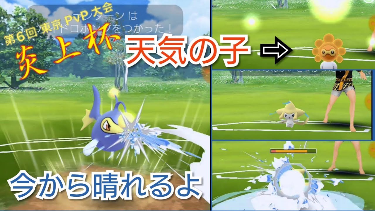 ポケモンgo え ポワルン二種パーティ 炎上杯予選４戦目 ゲーム動画集会所