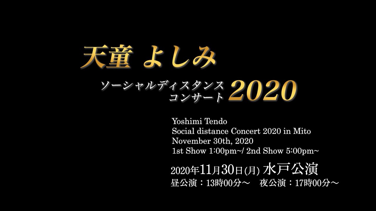 天童よしみソーシャルディスタンスコンサート 11/30 水戸公演