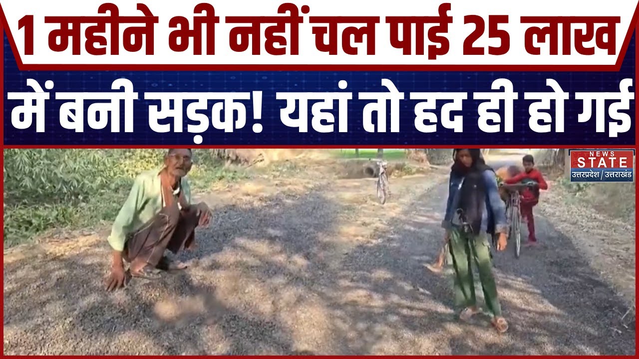Unnao Road Corruption:1 महीने भी नहीं चल पाई 25 लाख में बनी सड़क! यहां तो हद ही हो गई |Breaking News