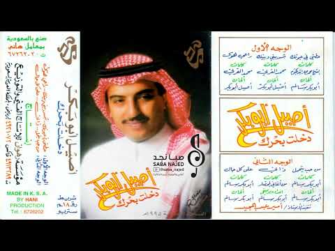 أصيل أبوبكر دخلت بحرك ياهوى والله المعين من حب يتحمل 1995م