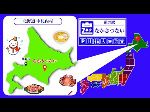 【北海道】道の駅「なかさつない」