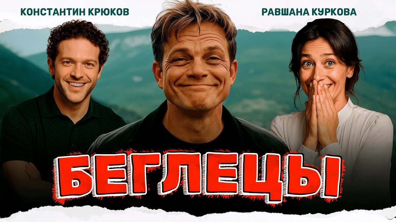 ИХ ПРЕСЛЕДУЮТ УБИЙЦЫ, НО ОНИ ОПАСНЕЙ ЧЕМ КАЖУТСЯ! Беглецы