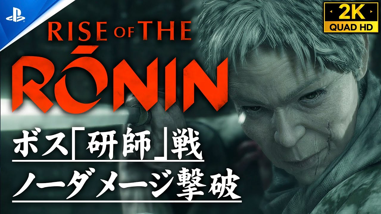 【Rise of the Ronin攻略】ボス「研師」ノーダメージ撃破【ライズオブローニンZver】