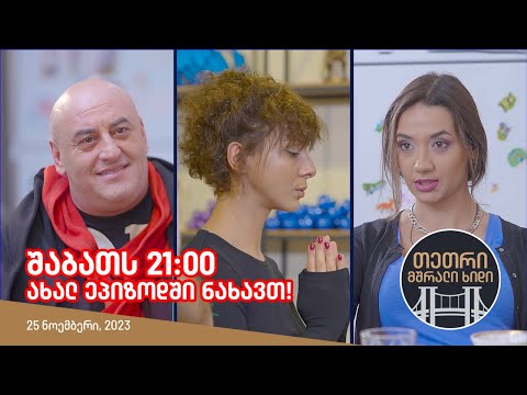 შაბათს, 25 ნოემბერს, 21:00 - ახალ ეპიზოდში ნახავთ!