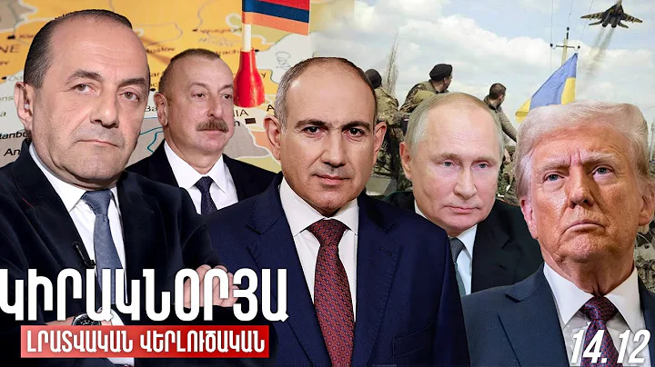 ԿԻՐԱԿՆՕՐՅԱ ԼՐԱՏՎԱԿԱՆ-ՎԵՐԼՈՒԾԱԿԱՆ ԹՈՂԱՐԿՈՒՄ I 14 ԴԵԿՏԵՄԲԵՐ, 2025