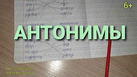 54. Антонимы, слова противоположные по смыслу