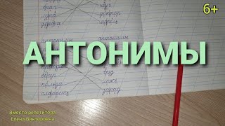 54. Антонимы, слова противоположные по смыслу